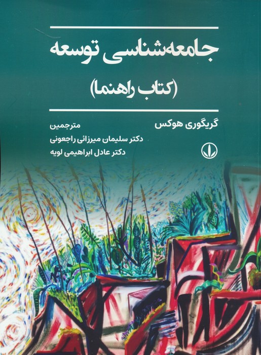 پایانه - جامعه شناسی توسعه