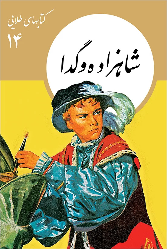 پایانه - شاهزاده و گدا