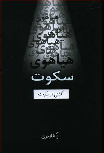 پایانه - هیاهوی سکوت