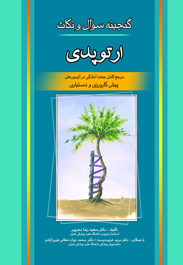 پایانه - گنجینه سوالات و نکات ارتوپدی