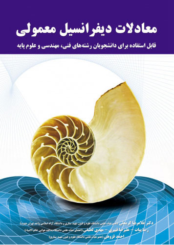 پایانه - معادلات دیفرانسیل معمولی