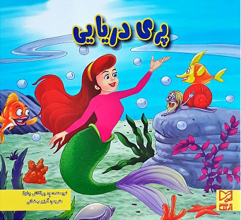 پایانه - پری دریایی