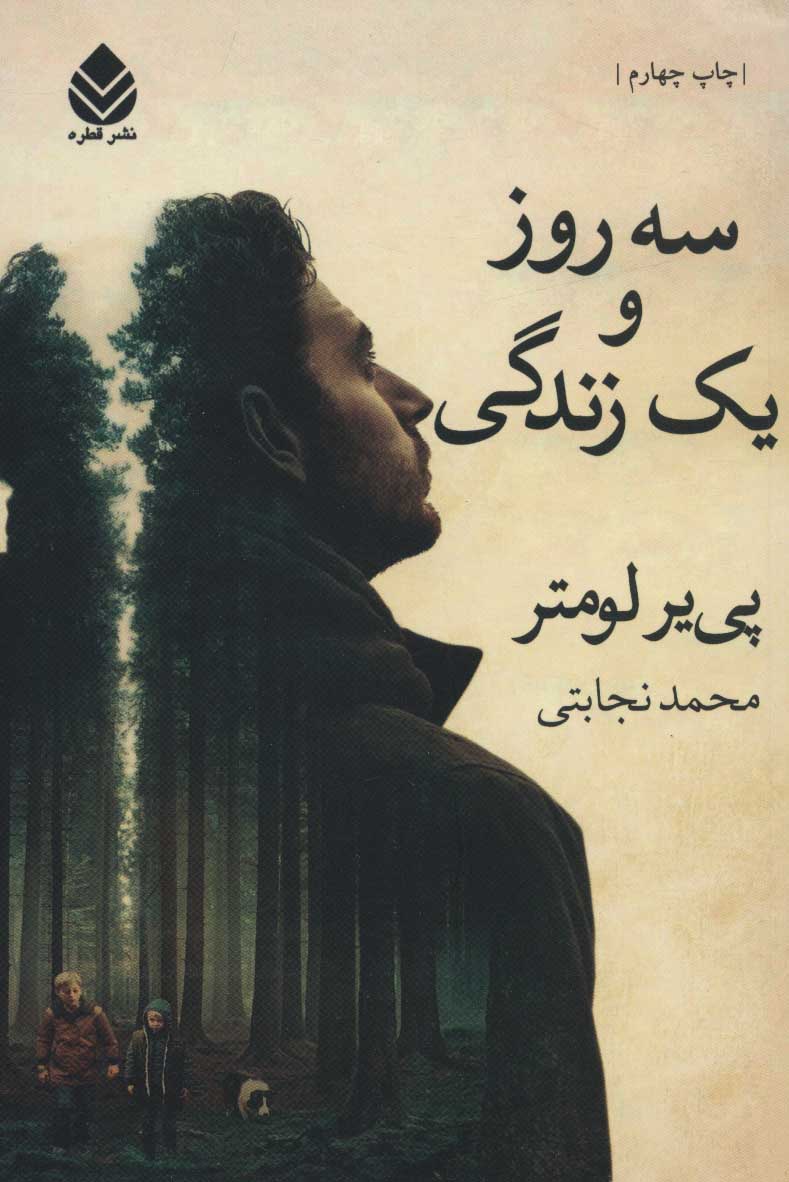 پایانه - سه روز و یک زندگی