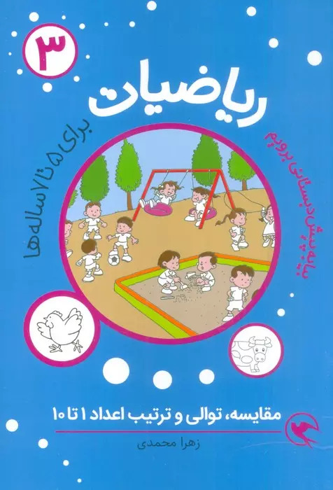 پایانه - ریاضیات 3 : مقایسه،توالی و ترتیب اعداد 1تا10