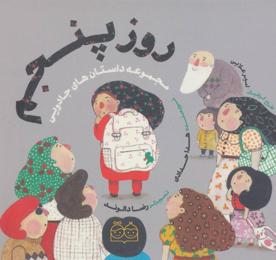 پایانه - روز پنجم