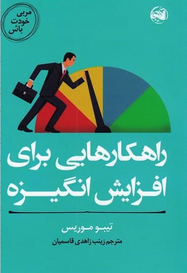 پایانه - راهکارهایی برای افزایش انگیزه