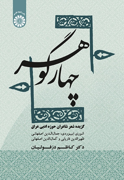 پایانه - چهار گوهر