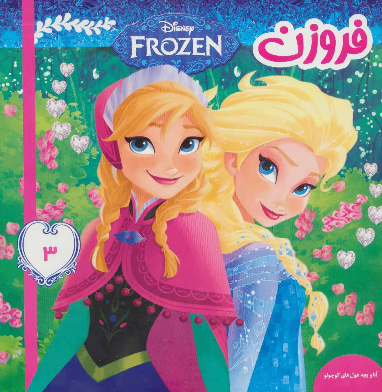 پایانه - فروزن 3