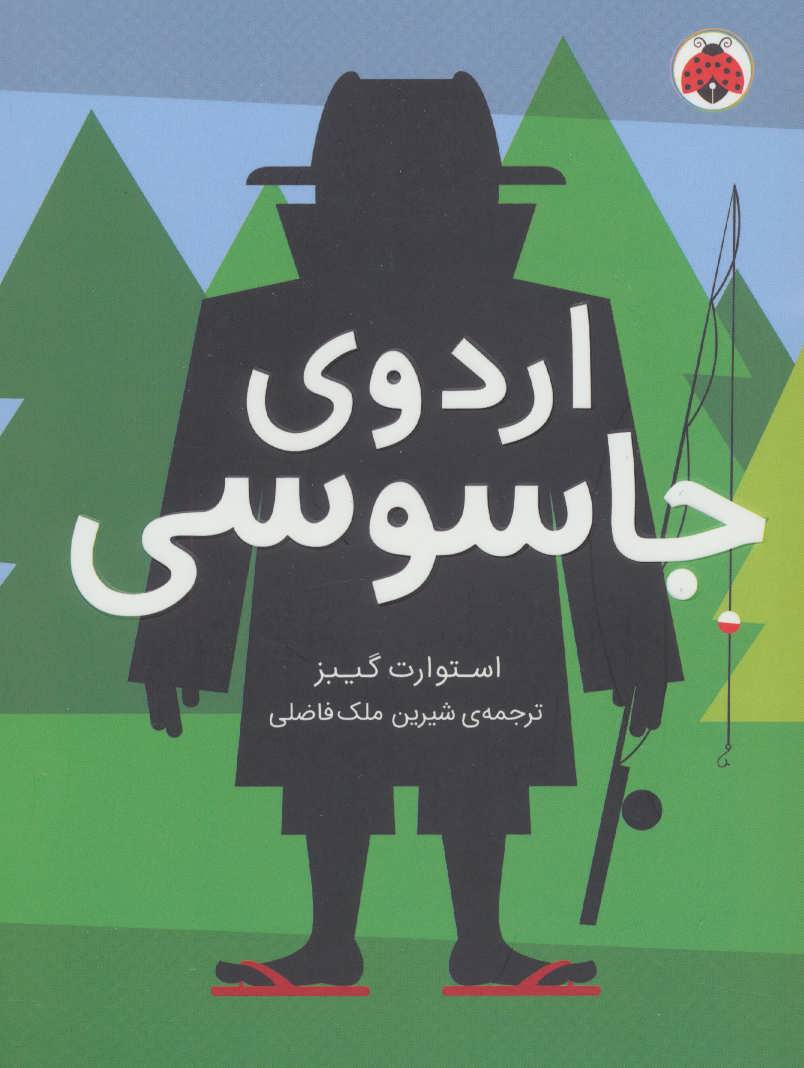 پایانه - اردوی جاسوسی 2