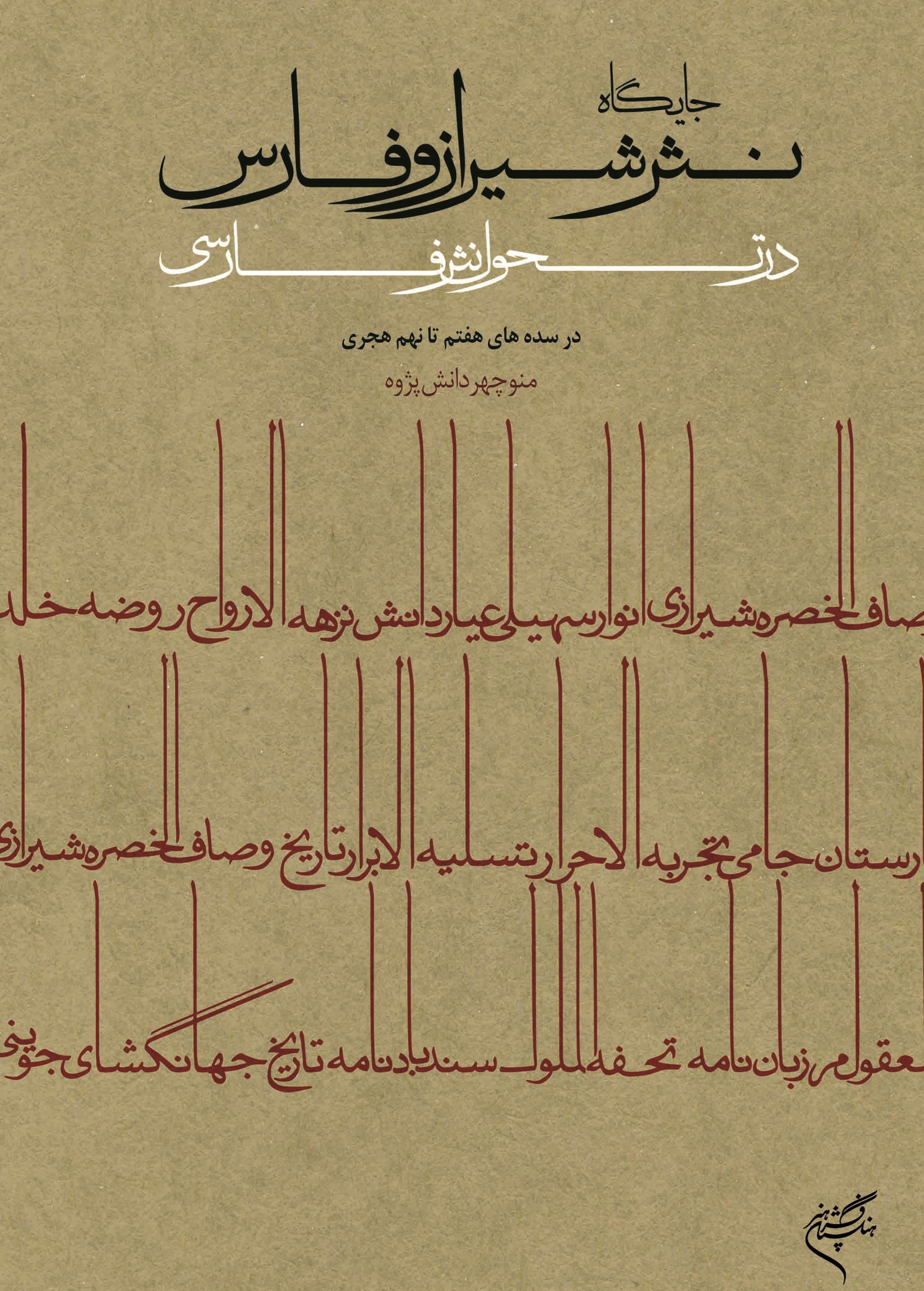 پایانه - جایگاه نثر شیراز و فارس