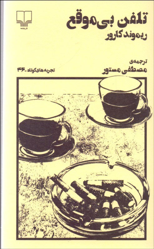 پایانه - تلفن بی موقع