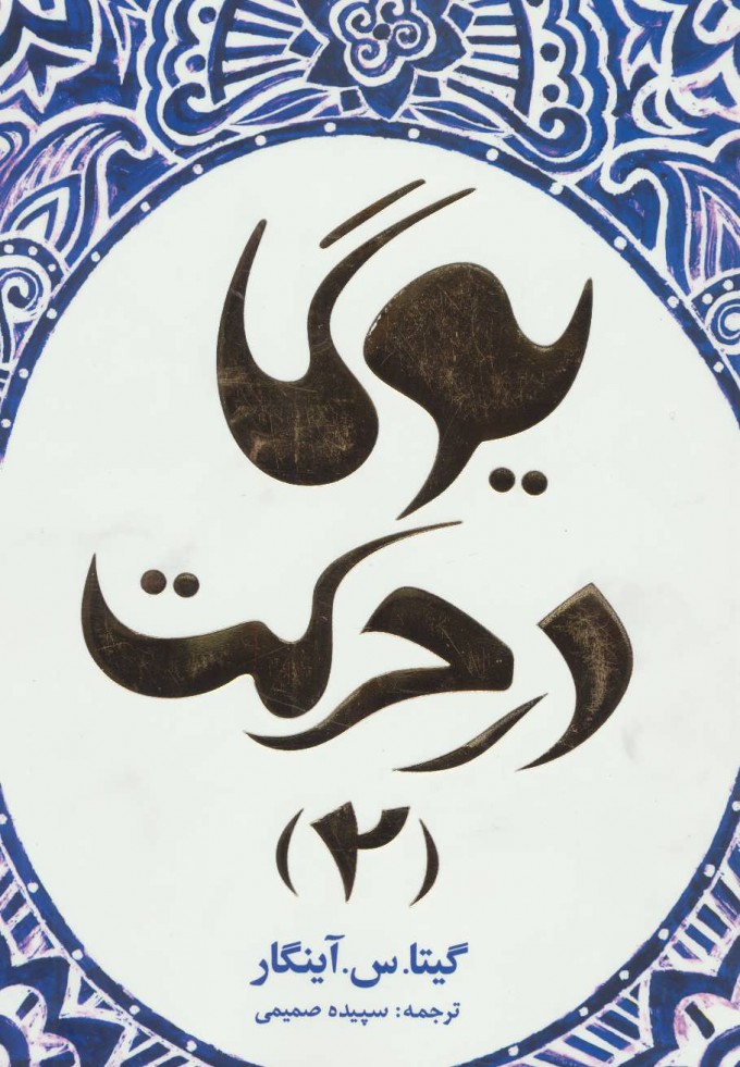 پایانه - یوگا در حرکت 2