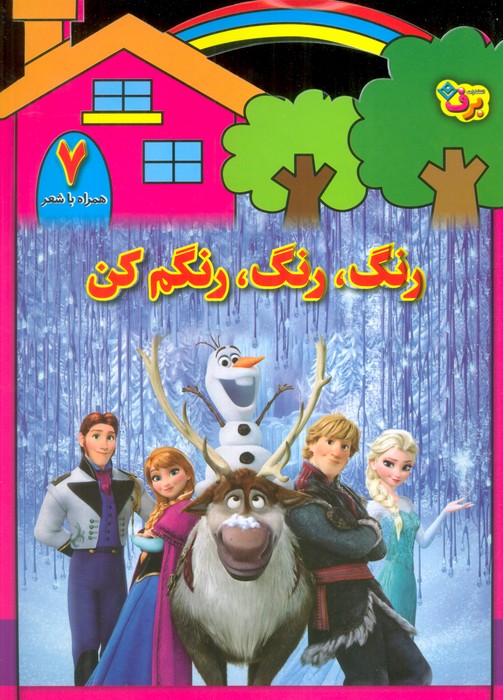 پایانه - رنگ،رنگ،رنگم کن (7)