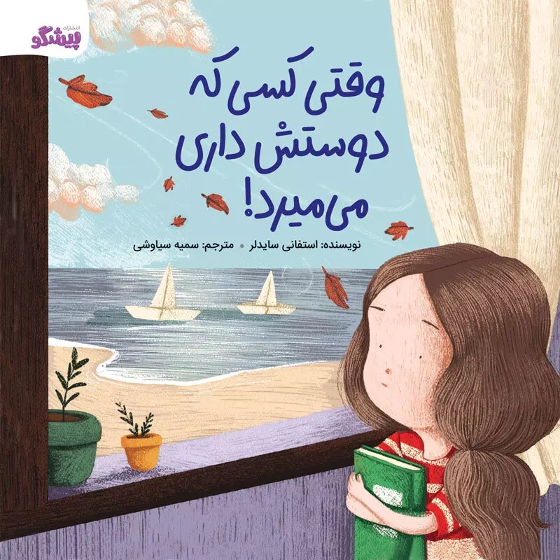 پایانه - وقتی کسی که دوستش داری می میرد!