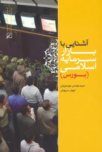 پایانه - آشنایی با بازار سرمایه اسلامی (بورس)