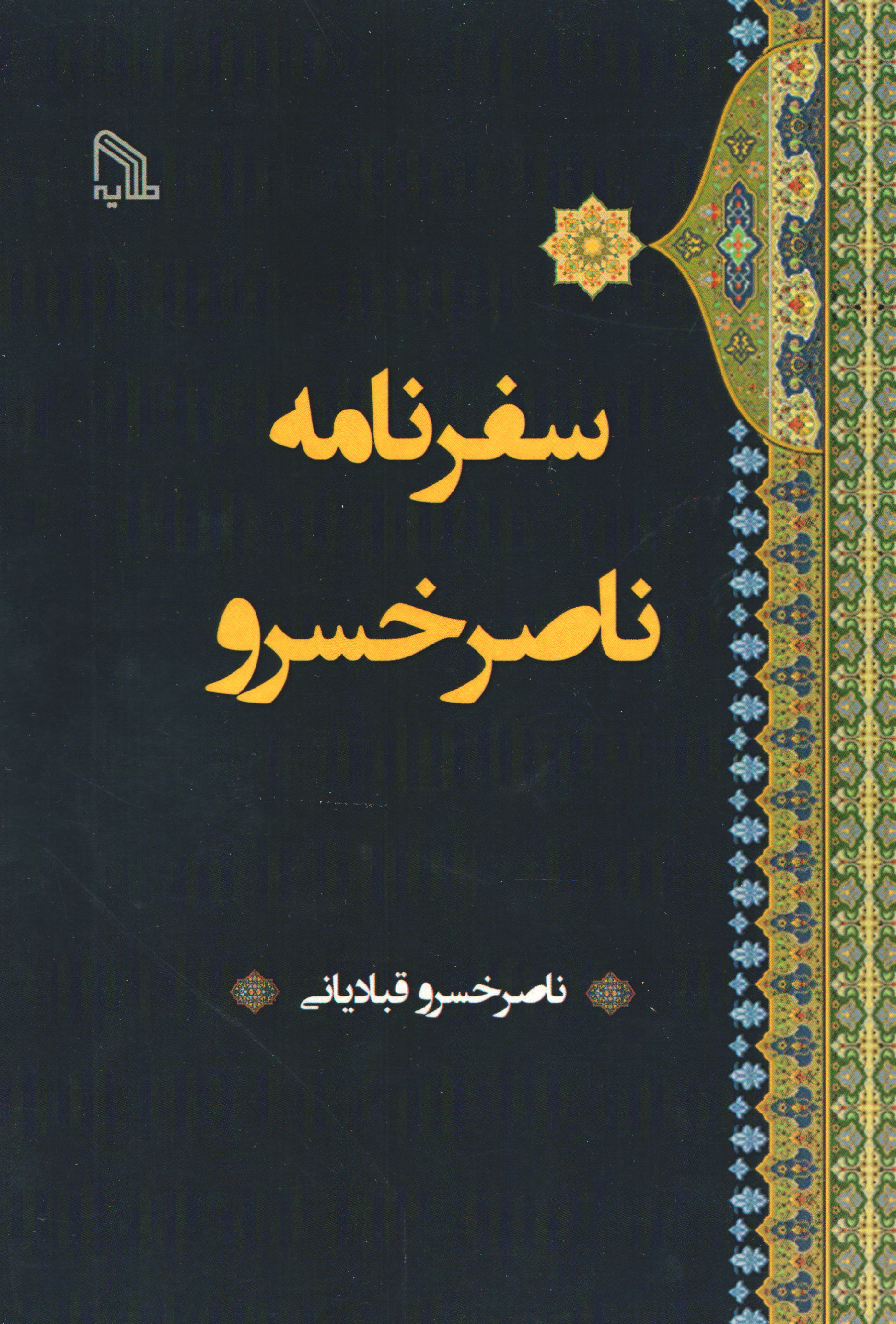 پایانه - سفرنامه ناصر خسرو