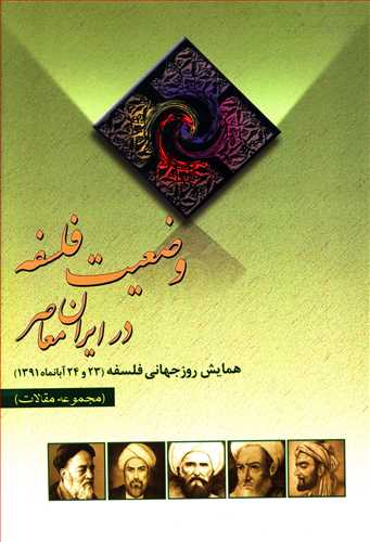 پایانه - وضعیت فلسفه در ایران (مجموعه مقالات)