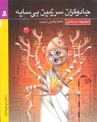 پایانه - مجموعه جادوگران سرزمین بی سایه