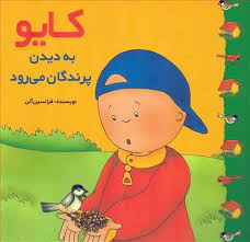 پایانه - کایو : به دیدن پرندگان می رود