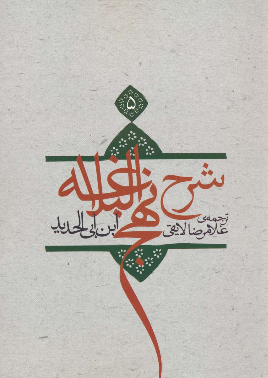 پایانه - شرح نهج البلاغه 5 (شومیز)