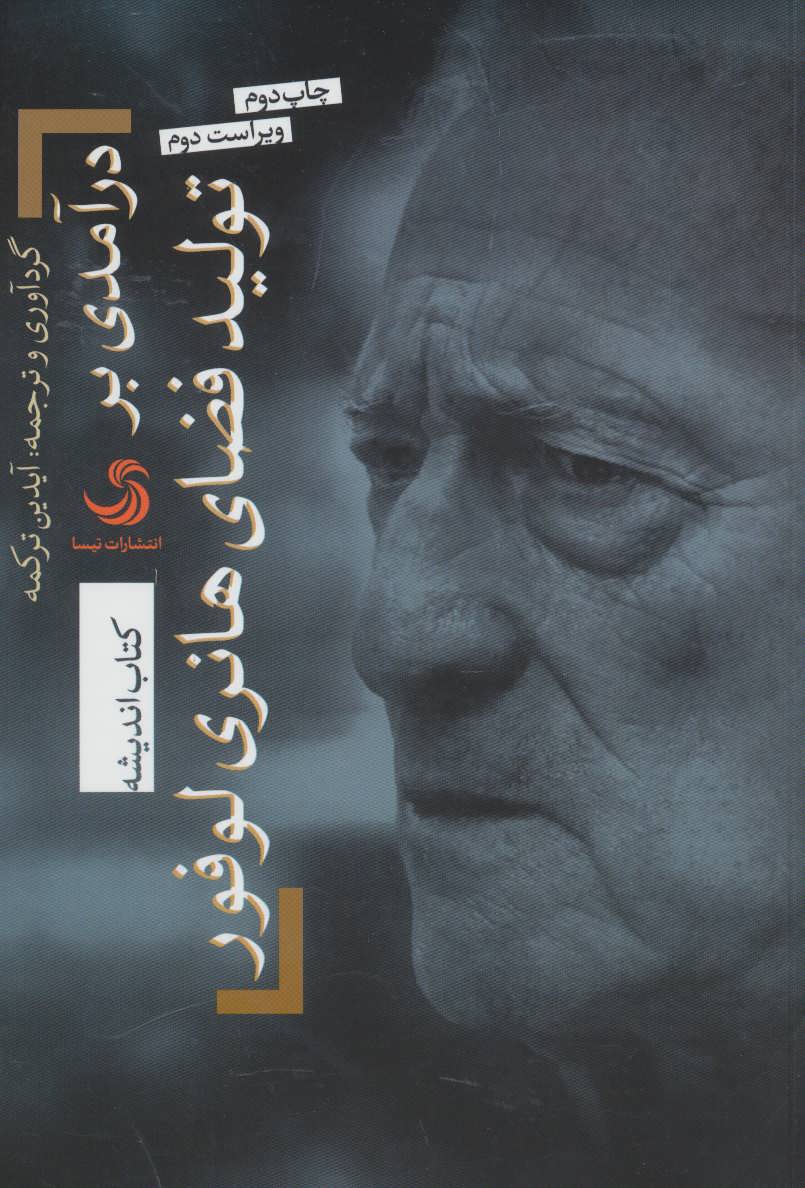 پایانه - درآمدی بر تولید فضای هانری لوفور