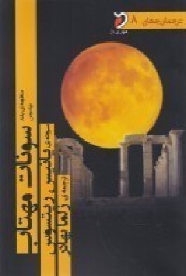 پایانه - منظومه ی بلند سونات مهتاب