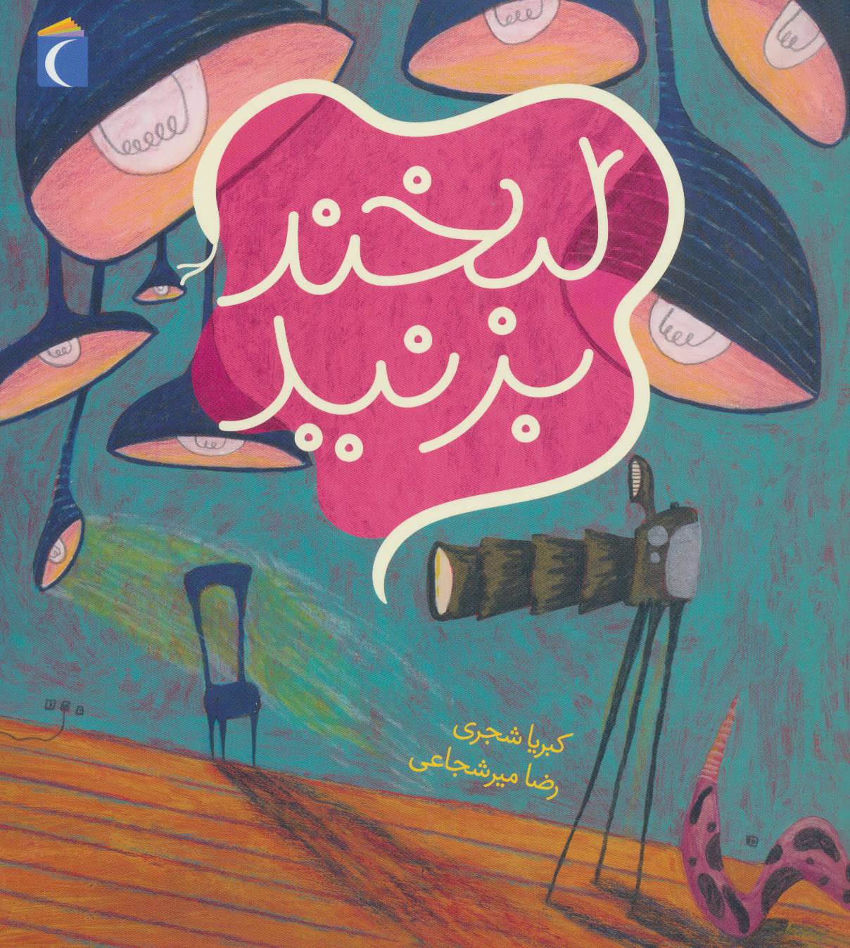 پایانه - لبخند بزنید