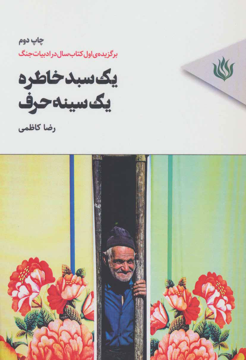 پایانه - یک سبد خاطره،یک سینه حرف