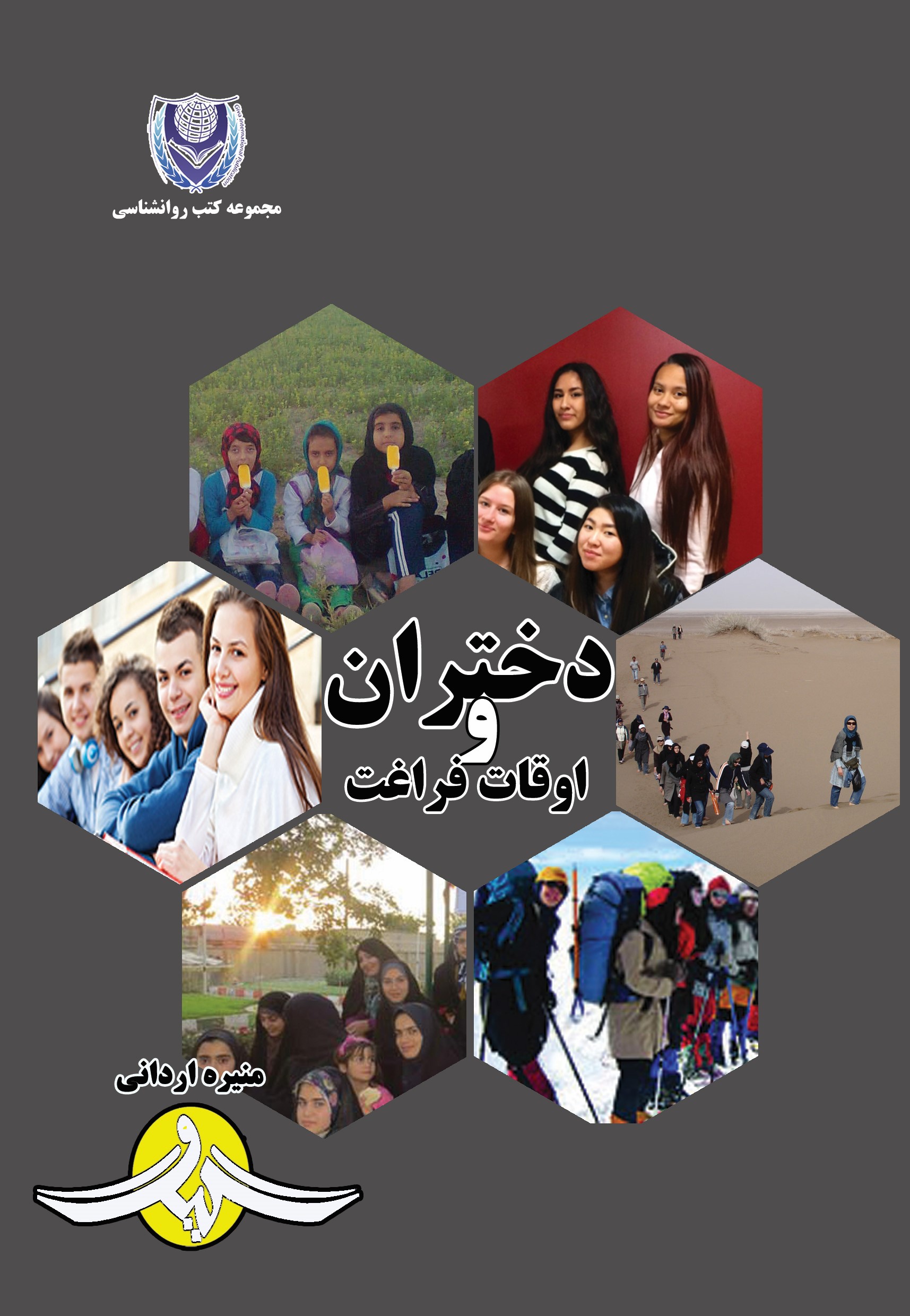 پایانه - دختران و اوقات فراغت