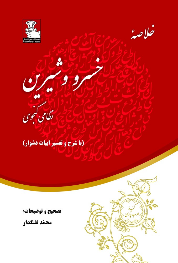 پایانه - خلاصه خسرو و شیرین