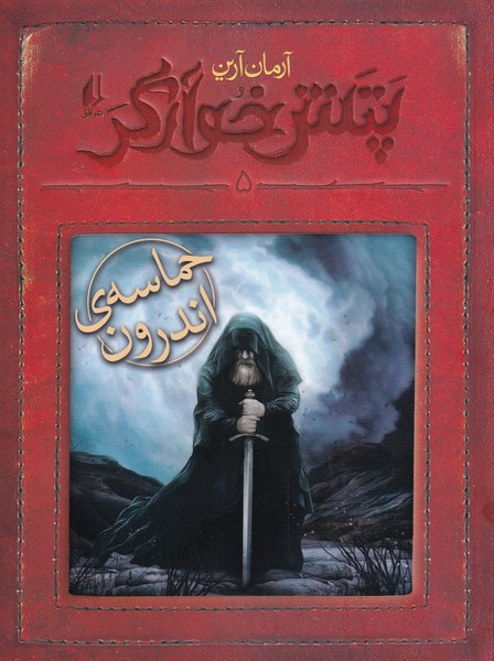 پایانه - حماسه ی اندرون