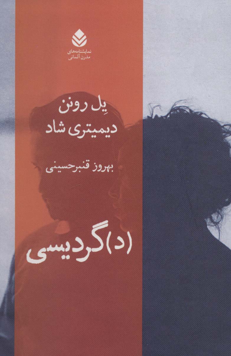 پایانه - د گردیسی