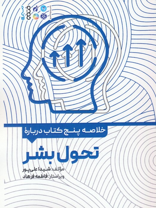 پایانه - خلاصه پنج درباره تحول بشر