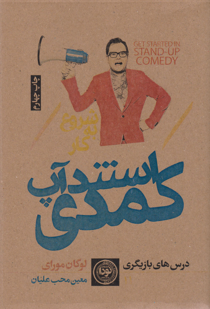 پایانه - شروع به کار استندآپ کمدی