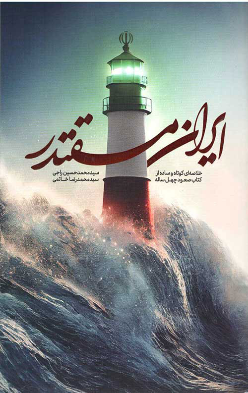 پایانه - ایران مقتدر