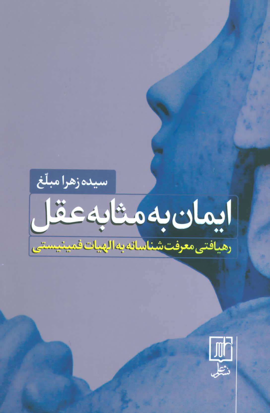 پایانه - ایمان به مثابه عقل