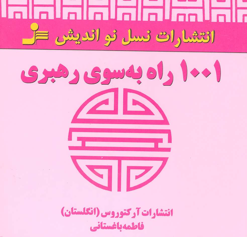 پایانه - 1001 راه به سوی رهبری