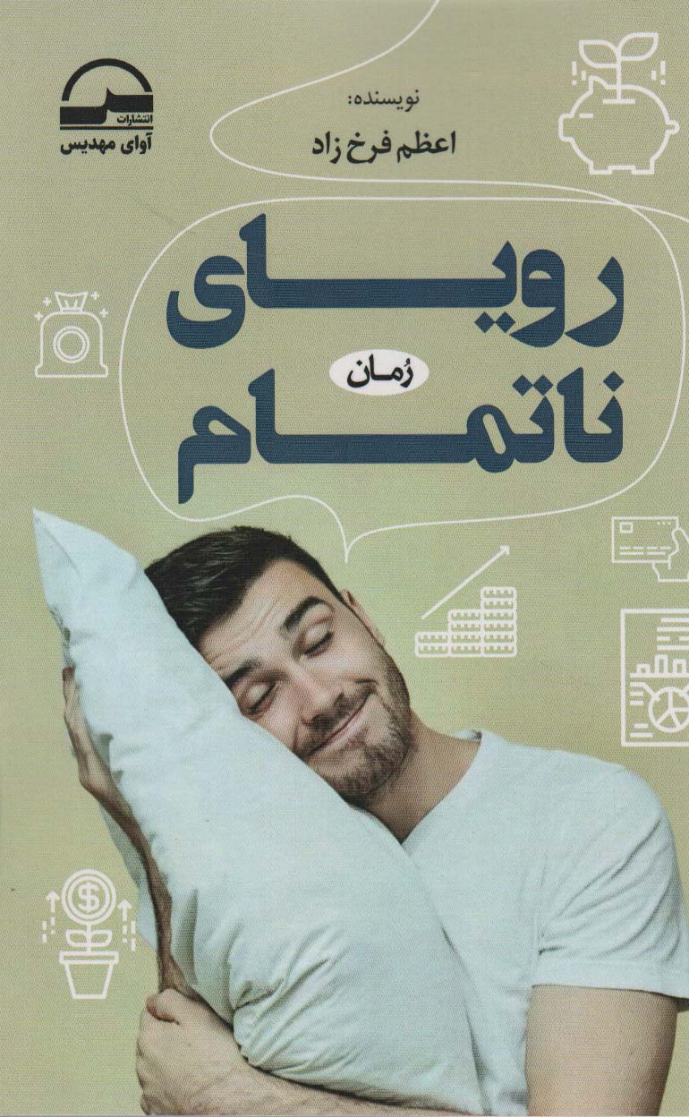 پایانه - رویای ناتمام