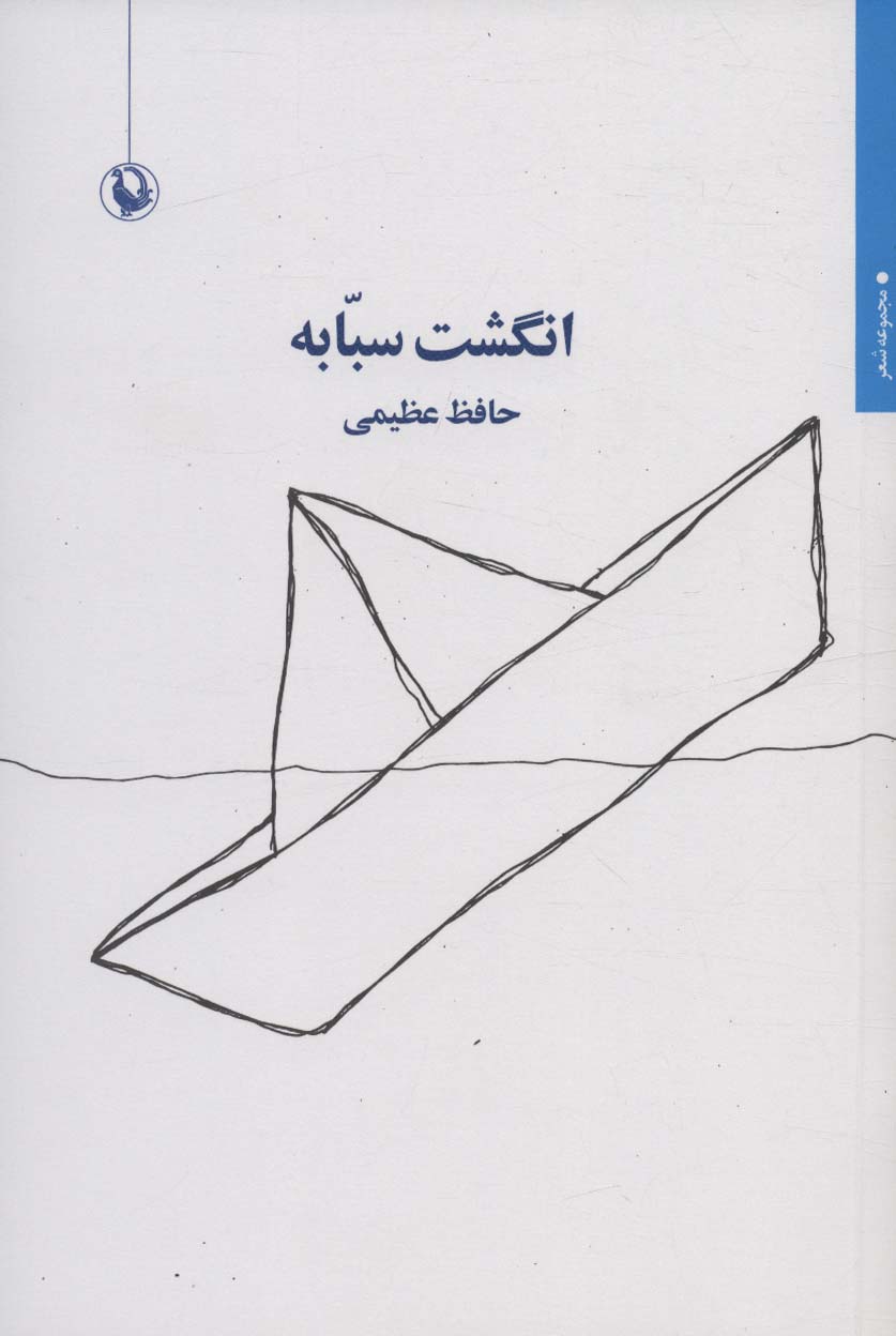 پایانه - انگشت سبابه