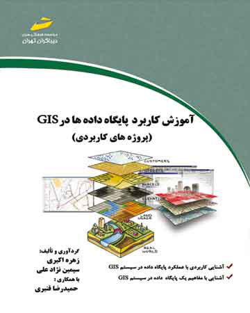 پایانه - آموزش کاربرد پایگاه داده ها در GIS
