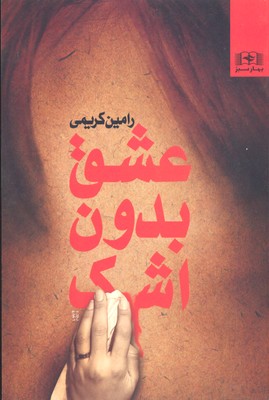 پایانه - عشق بدون شک