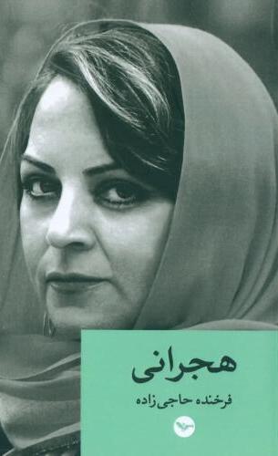 پایانه - هجرانی