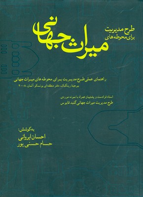 پایانه - طرح مدیریت برای محوطه های میراث جهانی