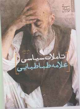 پایانه - تاملات سیاسی علامه طباطبایی