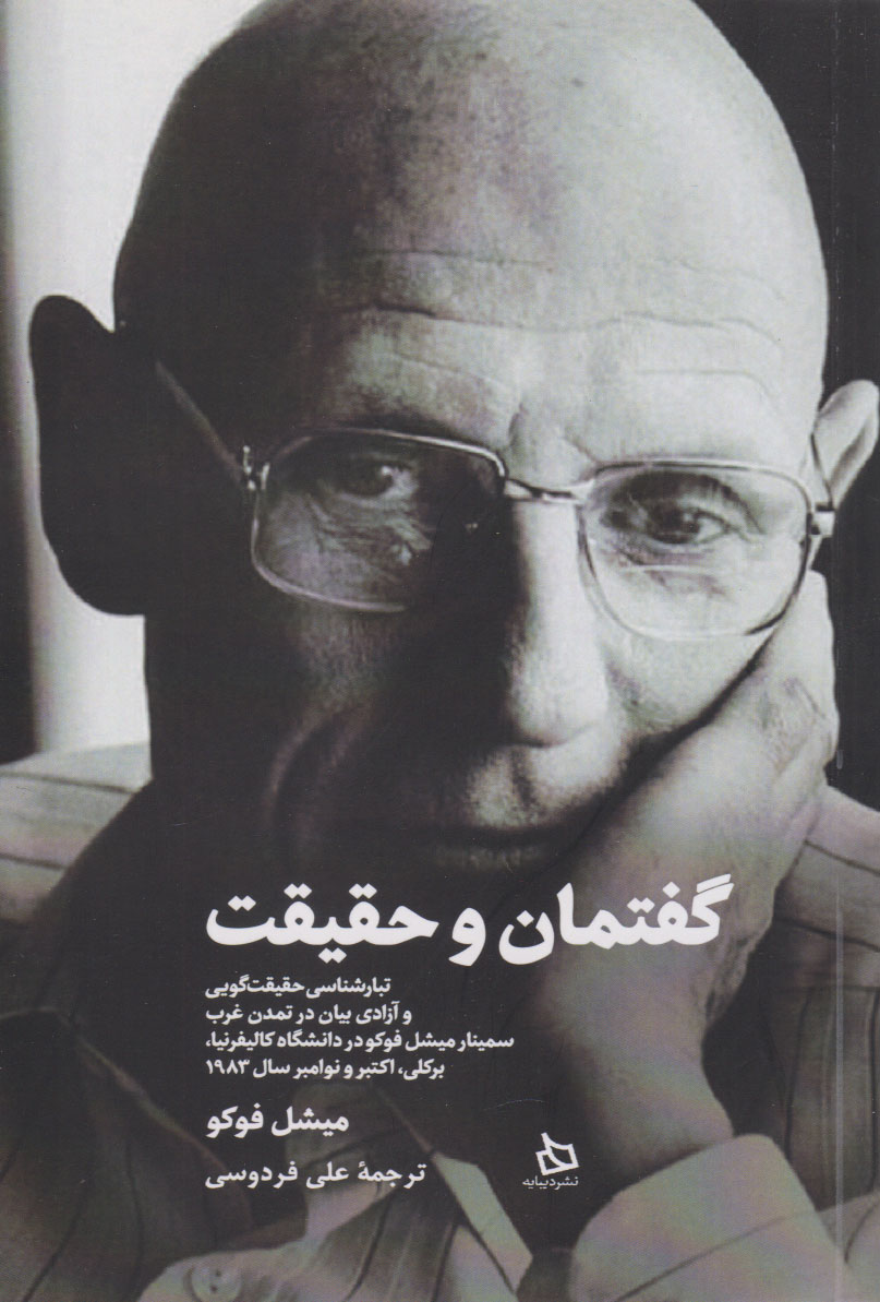 پایانه - گفتمان و حقیقت