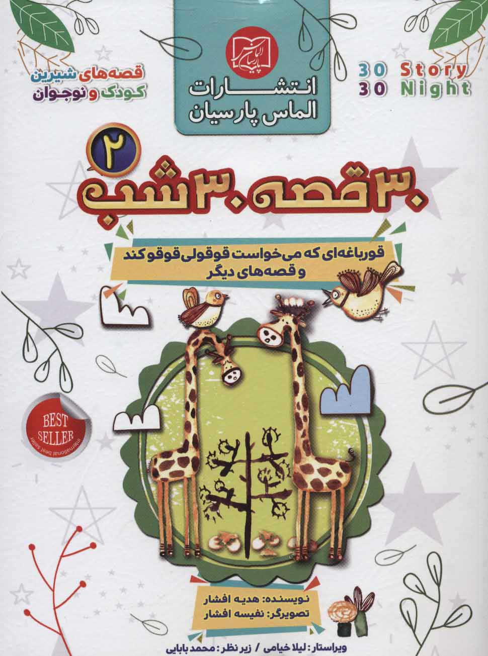 پایانه - مجموعه 30 قصه 30 شب 2