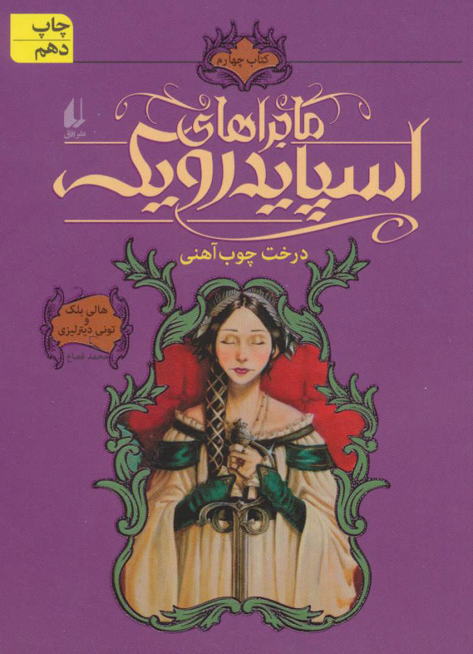 پایانه - ماجراهای اسپایدرویک 4