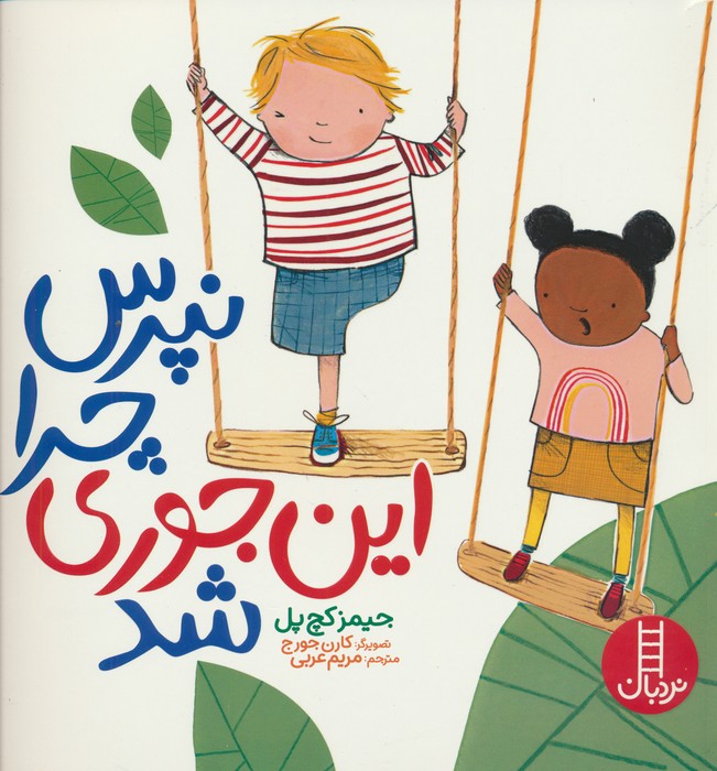 پایانه - نپرس چرا این جوری شد