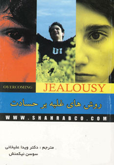 پایانه - روش های غلبه بر حسادت