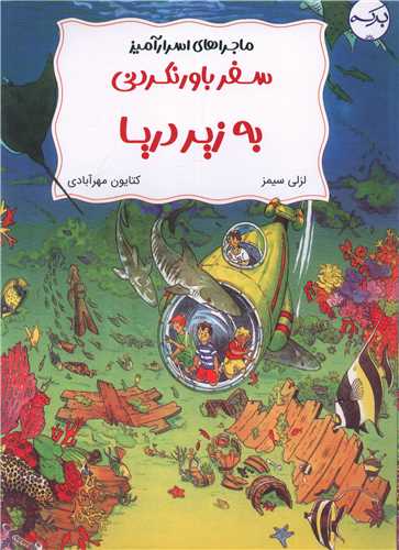 پایانه - سفر باورنکردنی به زیر دریا